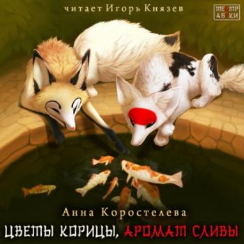 Цветы корицы, аромат сливы