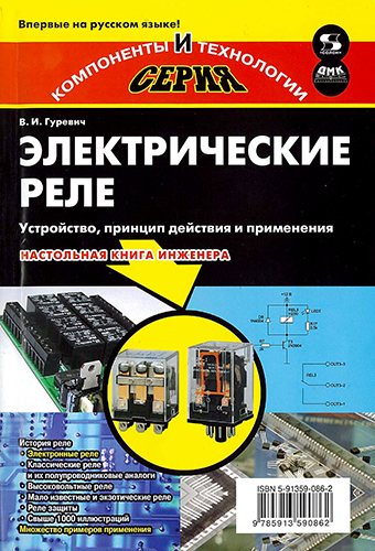 Электрические реле. Устройство, принцип действия и применения