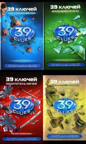 Межавторский цикл «39 ключей»