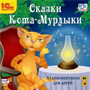 Сказки Кота-Мурлыки