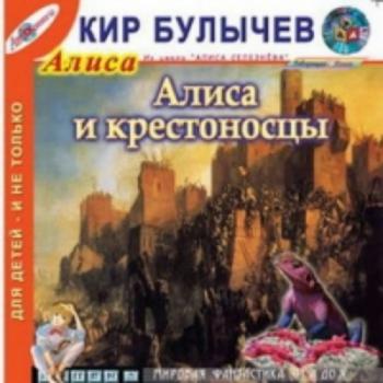 Алиса и крестоносцы