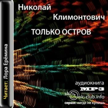 Только остров (3 книга из 3)