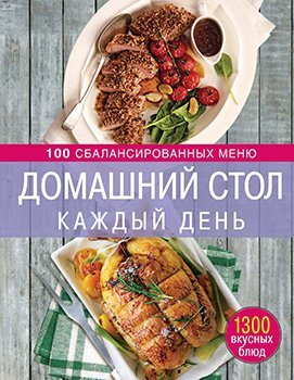 Домашний стол каждый день. 100 сбалансированных меню)