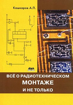 Все о радиотехническом монтаже, и не только