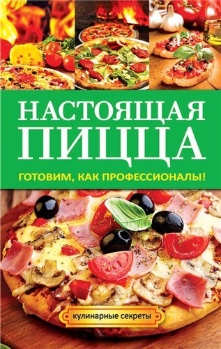 Настоящая пицца. Готовим, как профессионалы!