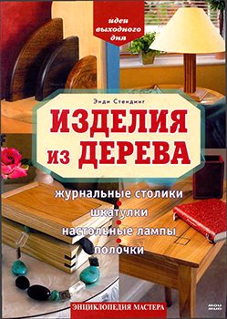 Изделия из дерева