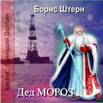 Дед Мороз