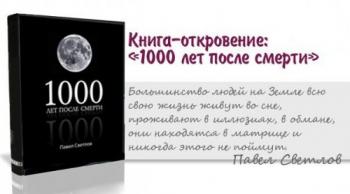 1000 лет после смерти)