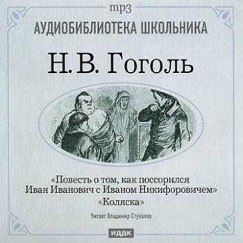 Как поссорился Иван Иванович с Иваном Никифоровичем. Коляска