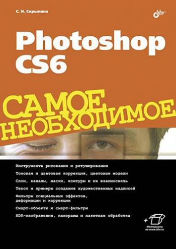 Photoshop CS6. Самое необходимое