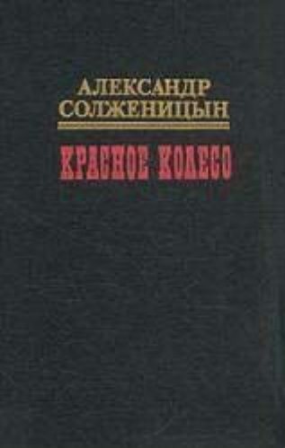 Красное колесо. Узел II. Октябрь шестнадцатого