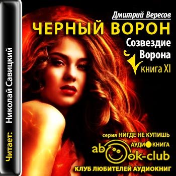 Черный ворон 11. Созвездие воронa