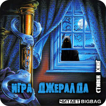 Игра Джералда , M4B, BIGBAG