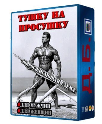 Тушку на просушку