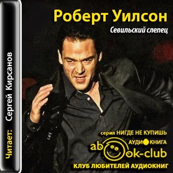 Хавьер Фалькон 01. Севильский слепец