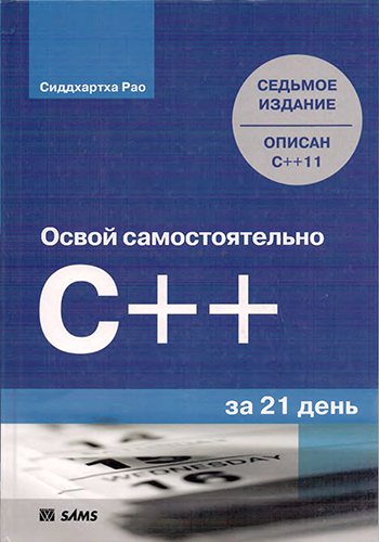 Освой самостоятельно C++ за 21 день. 7-е издание