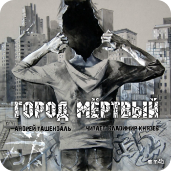 Город Мертвый