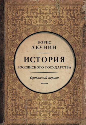 История Российского Государства 2: Часть Азии. Ордынский период