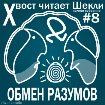 Обмен разумов. Сборник рассказов № 8