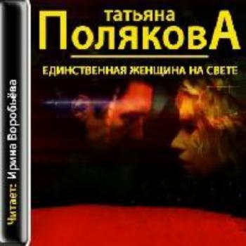 Фенька: Единственная женщина на свете (2 книга из 5)