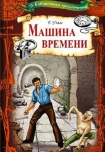 Машина времени