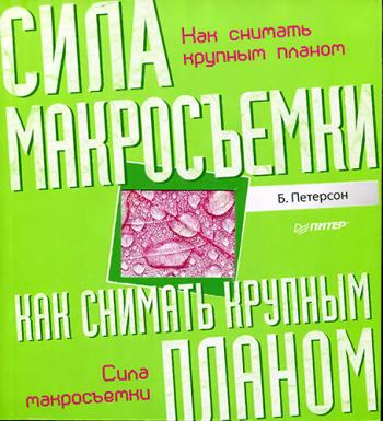 Как снимать крупным планом. Сила макросъемки