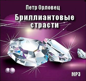 Бриллиантовые страсти