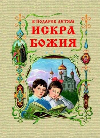 Искра Божия. Сборник рассказов и стихотворений