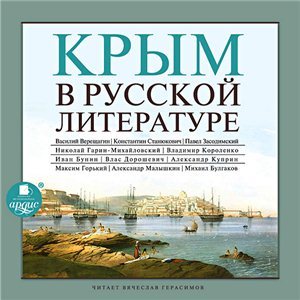 Крым в русской литературе. Сборник