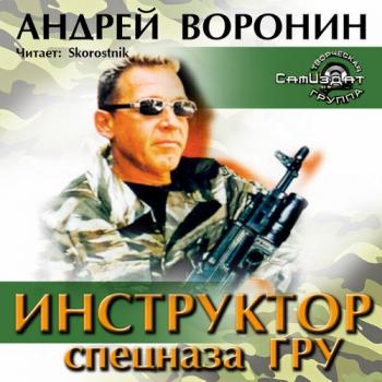 Инструктор спецназа ГРУ