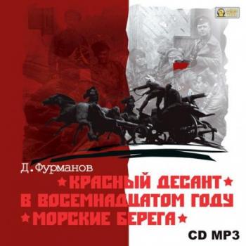 Красный десант. В восемнадцатом году. Морские берега , Аркадий Бухмин]