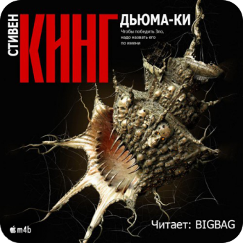 Дьюма-Ки , M4B, BIGBAG