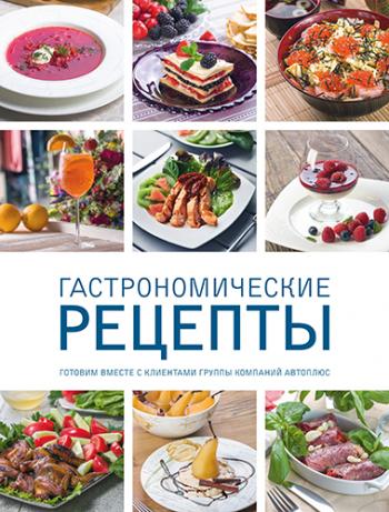 Гастрономические рецепты