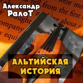 Альтийская история