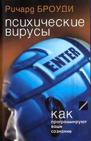 Психические вирусы: как программируют ваше сознание