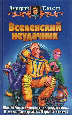 Вселенский Неудачник