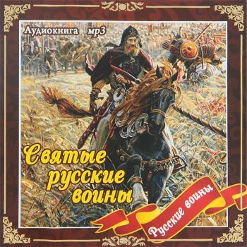 Святые русские воины