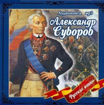 Александр Суворов