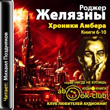 Хроники Амбера. Книги 6-10.