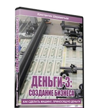 Деньги 3: Создание бизнеса