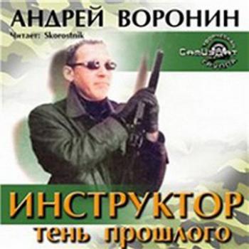 Инструктор. Тени прошлого