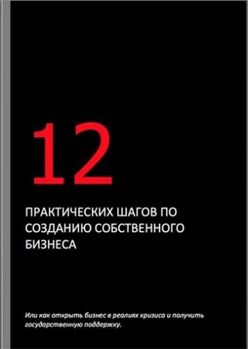 12 практических шагов по созданию бизнеса