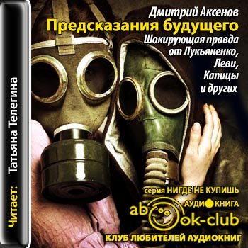 Предсказания будущего. Шокирующая правда от Лукьяненко, Леви, Капицы и других