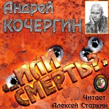 Или Смерть