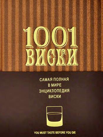 1001 Виски. Самая полная в мире энциклопедия виски