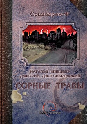 Сорные травы (1-6гл из 11)