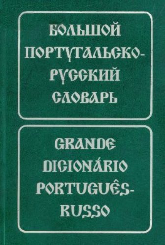 Большой португальско-русский словарь