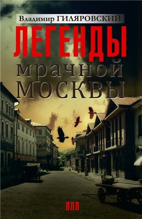 Легенды мрачной Москвы