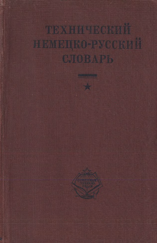 Технический немецко-русский словарь