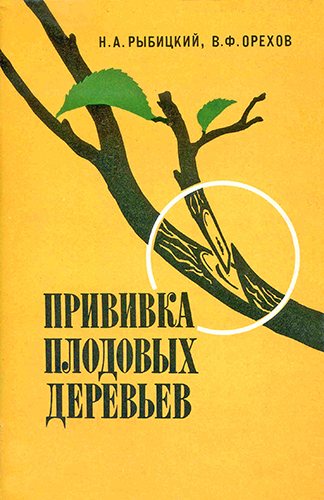 Прививка плодовых деревьев. 2-е издание